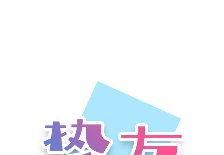 摯友 在线观看 第29話 漫画图片1