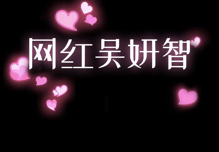 网红吴妍智 第1話 韩漫图片2