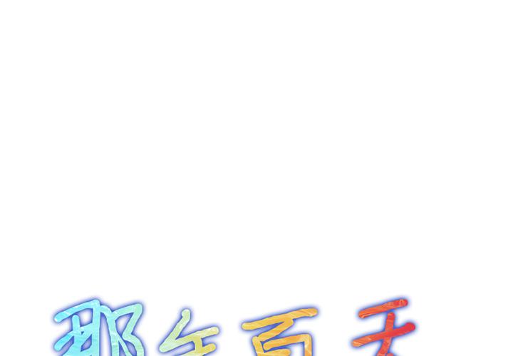 韩漫H漫画 那年夏天  - 点击阅读 第1话 1