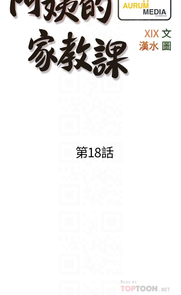 韩漫H漫画 阿姨的家教课  - 点击阅读 第18话-你要不要看我的胸部 6