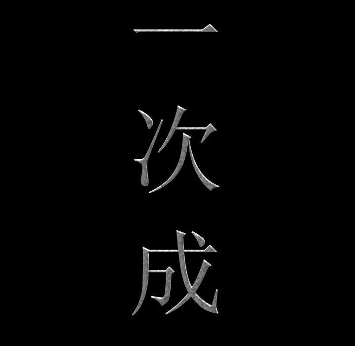 一次成瘾 第4話 韩漫图片11