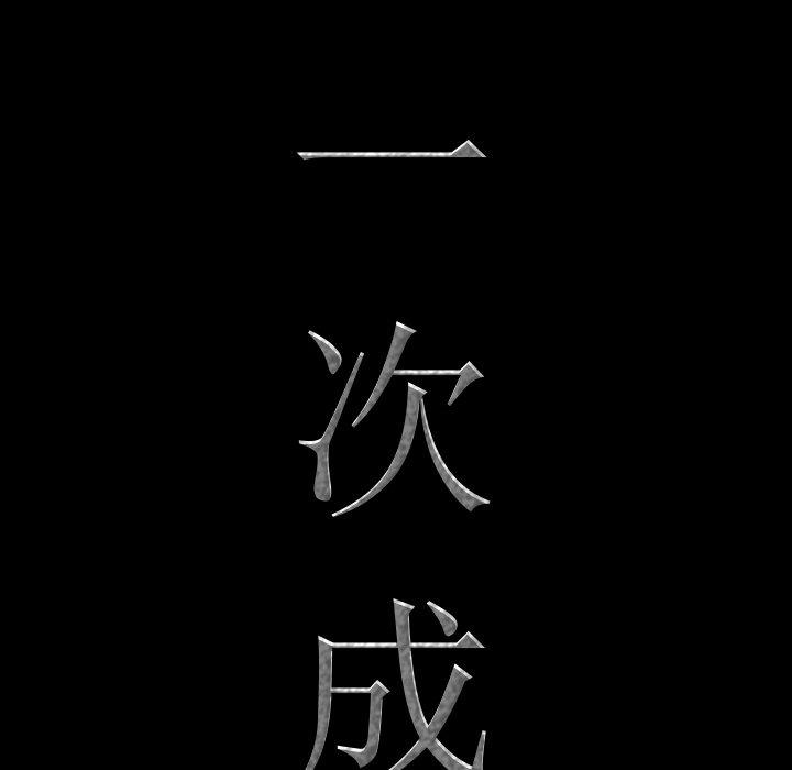 一次成瘾 第11話 韩漫图片8