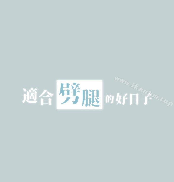 适合劈腿的好日子 第2話 韩漫图片4