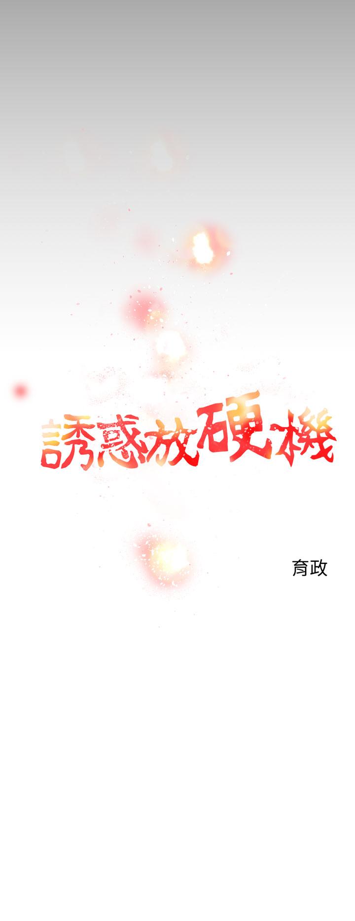 诱惑放硬机 第2話 韩漫图片14