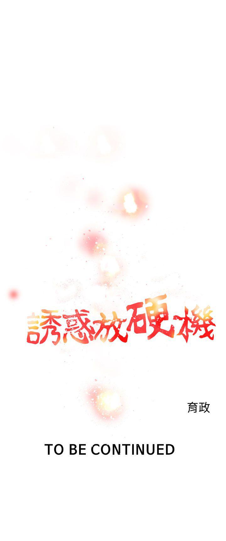 诱惑放硬机 第4話 韩漫图片26