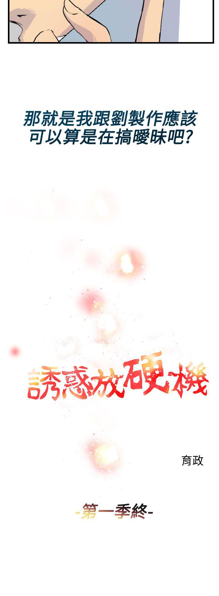 诱惑放硬机 第11話-最終話 韩漫图片12