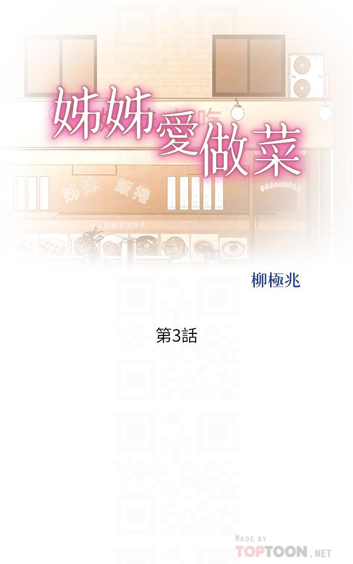 姊姊愛做菜 在线观看 第3話-讓人慾火焚身 漫画图片6