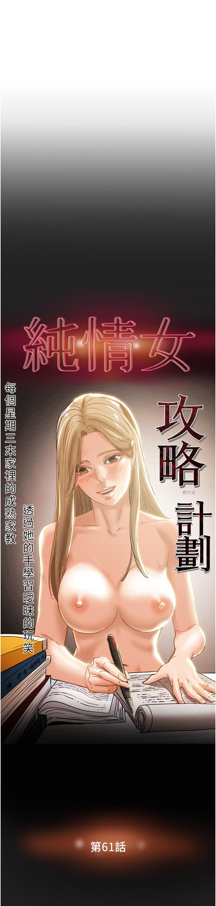 純情女攻略計劃漫画 免费阅读 第61话-初恋色气满满的胴体 7.jpg