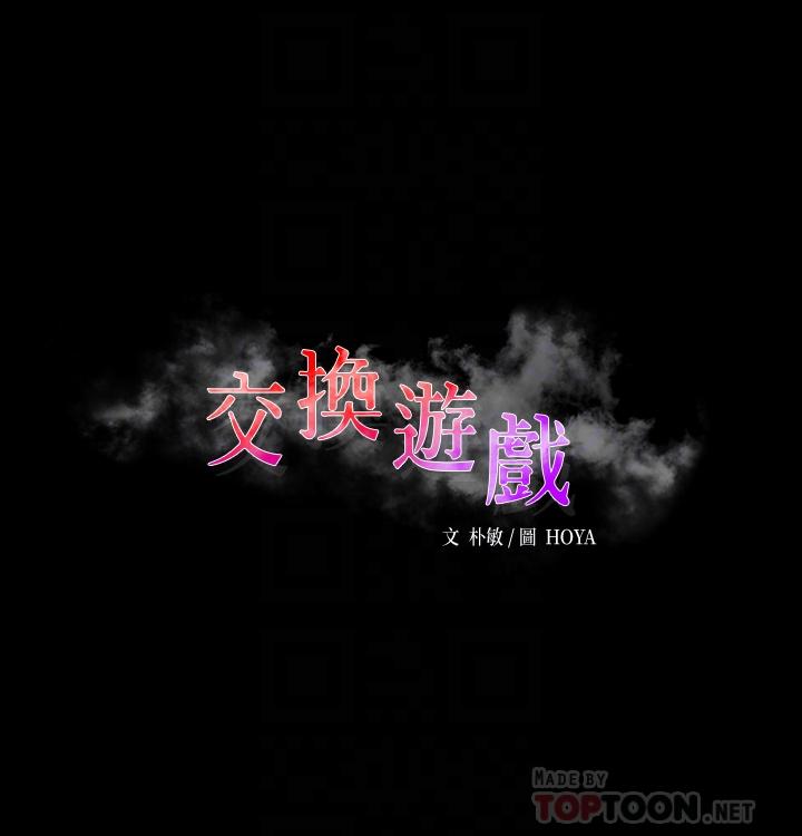 交换游戏 第80話-如果你聽話，就給你插 韩漫图片6