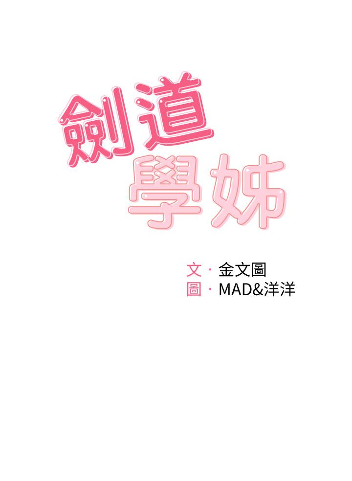 劍道學姊 在线观看 第3話-寶貝，插到我的最深處吧 漫画图片5