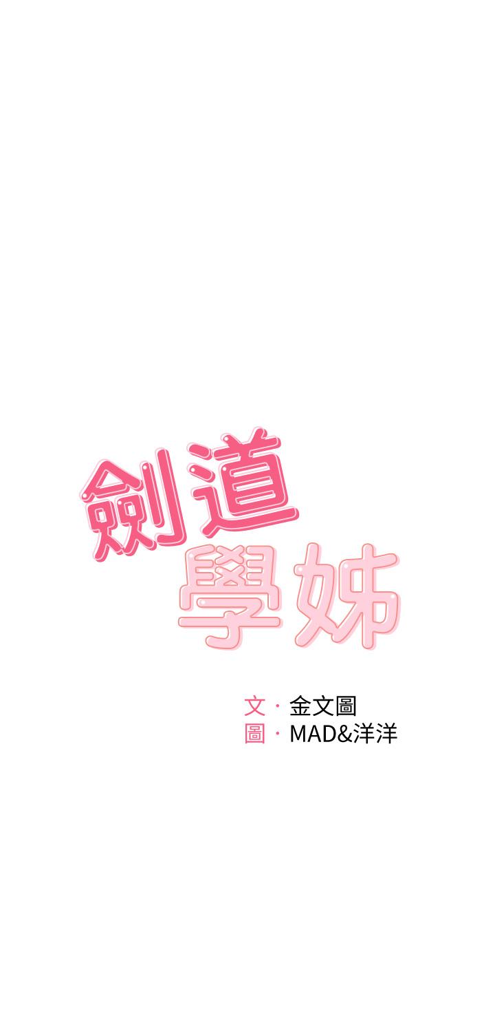 劍道學姊 在线观看 第4話-香汗淋漓的胴體 漫画图片5