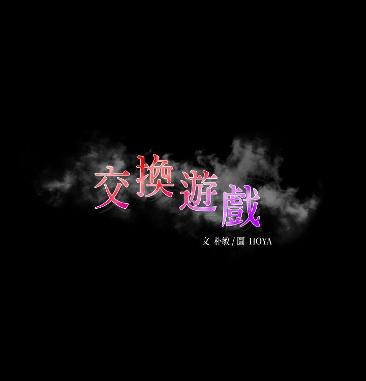 交换游戏 第81話-我們都一樣變態 韩漫图片5