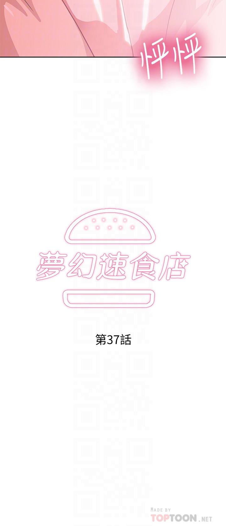 漫画韩国 夢幻速食店   - 立即阅读 第37話-和漢娜做幾次都不夠第6漫画图片