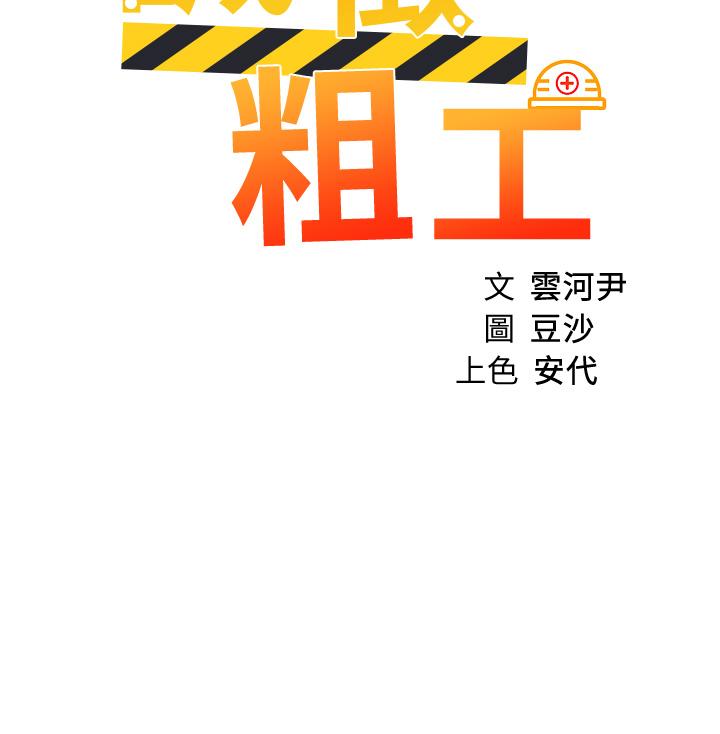 韩漫H漫画 诚徵粗工  - 点击阅读 第21话-你们在这里干什么 3