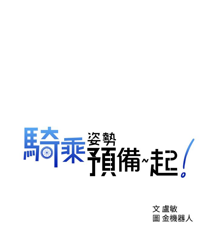 騎乘姿勢預備~起! 在线观看 第16話-跟依潔更進一步 漫画图片1