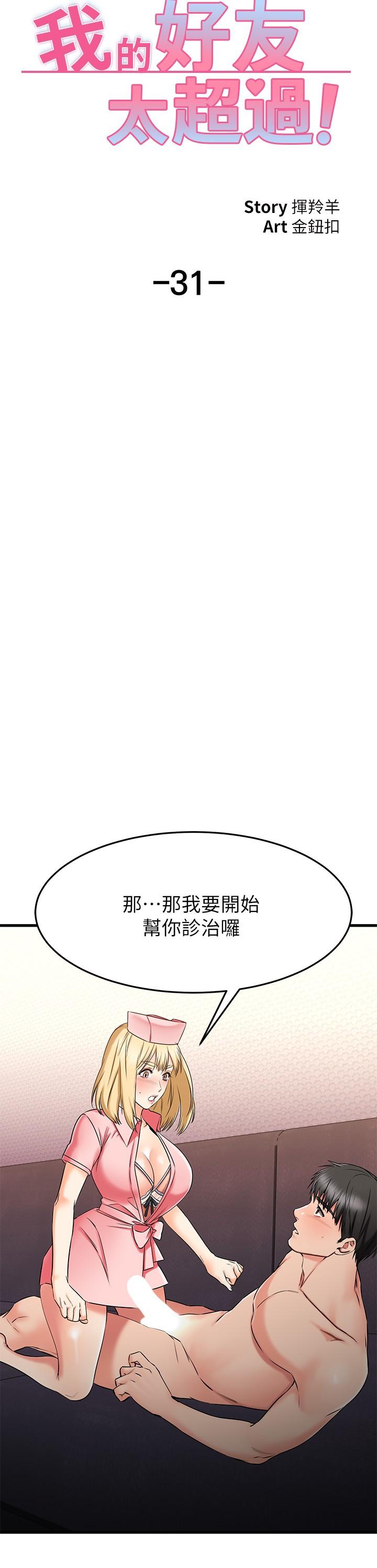 韩漫H漫画 我的好友太超过!  - 点击阅读 第31话-先生，不能乱动哦 19