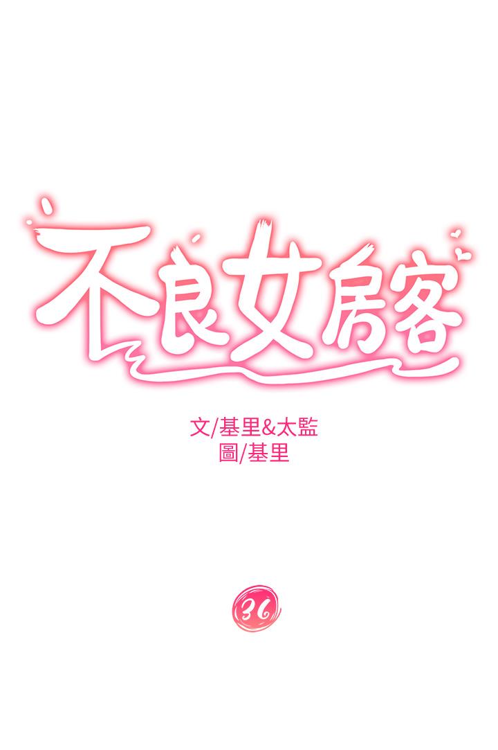 漫画韩国 不良女房客   - 立即阅读 第36話-噴到娜麗臉上的精液第3漫画图片