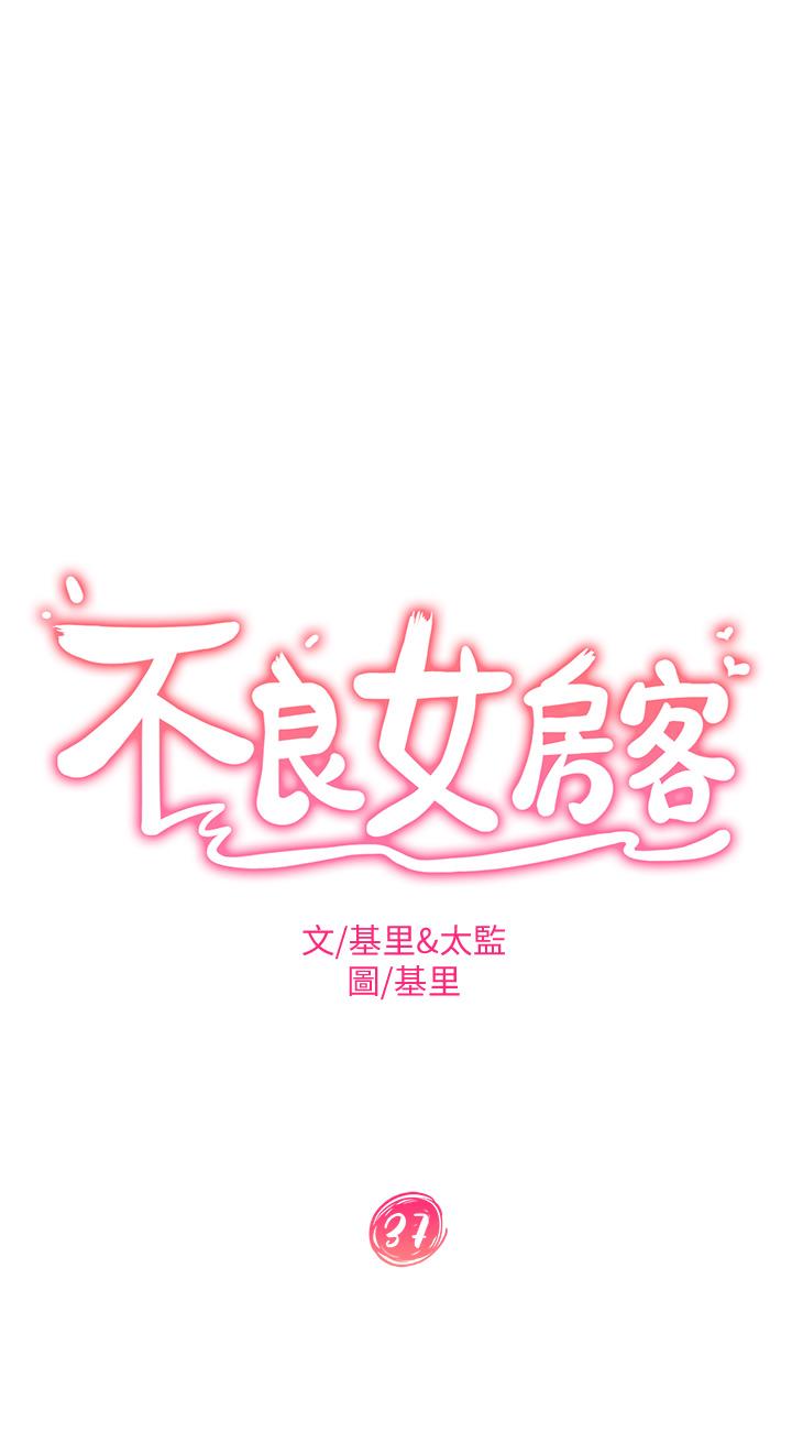 不良女房客 在线观看 第37話-你是房東的女朋友？ 漫画图片3