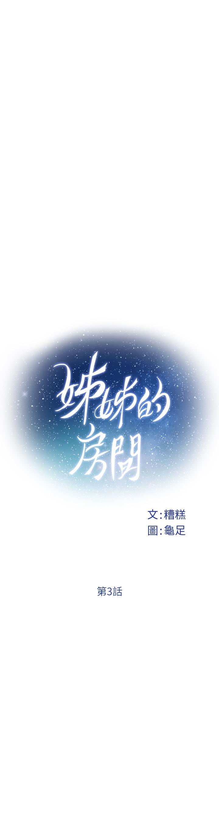 姊姊的房間 在线观看 第3話-習慣夜夜爬上她的床 漫画图片22