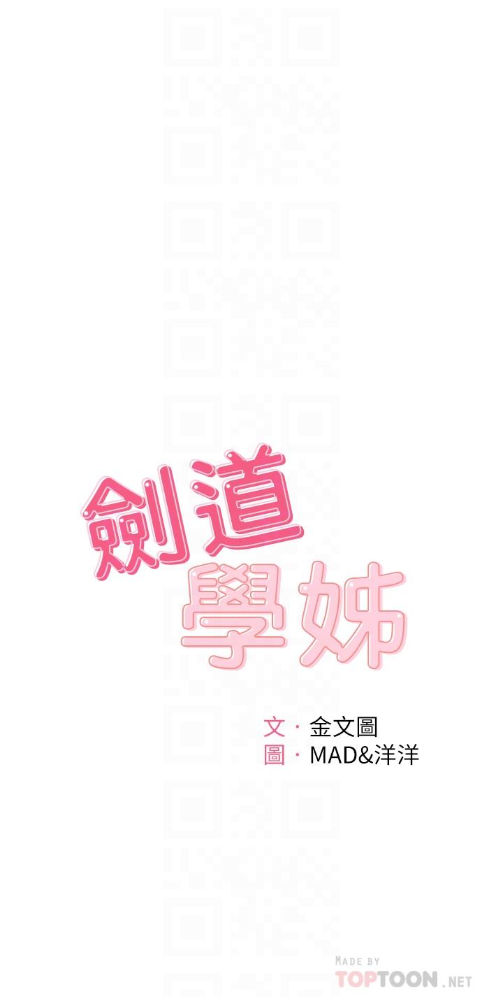 劍道學姊 在线观看 第16話-姐姐濕透的秘密花園 漫画图片4