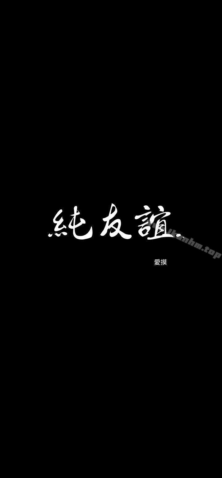 纯友谊 第8話 韩漫图片2