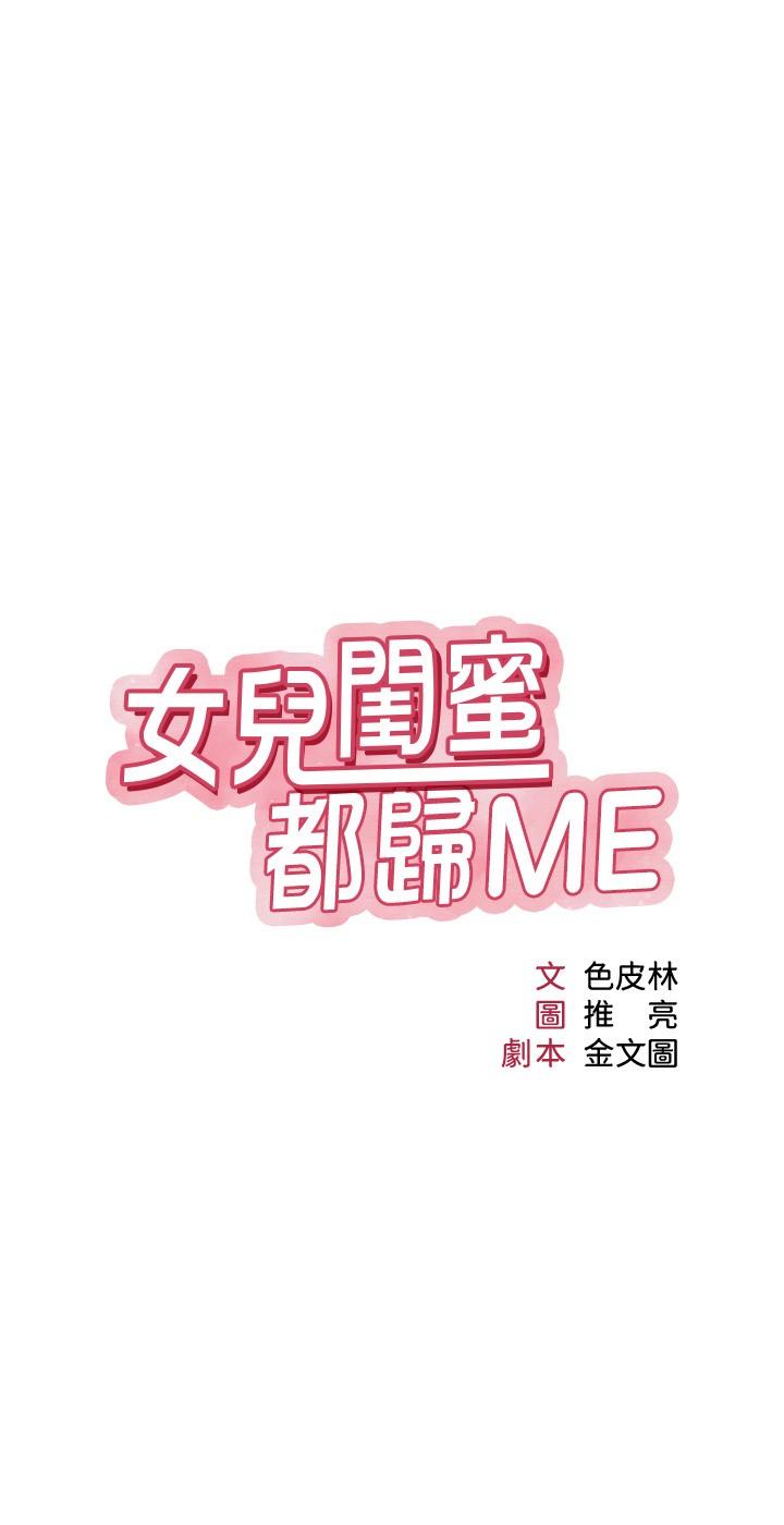 韩漫H漫画 女儿闺蜜都归ME  - 点击阅读 第35话-叔叔别再忍了 7