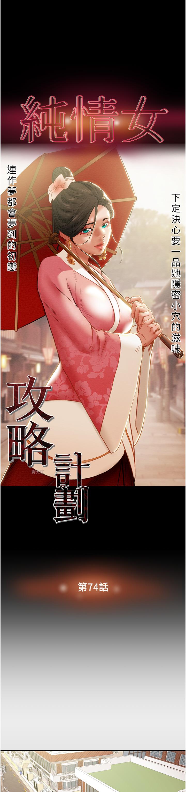 純情女攻略計劃漫画 免费阅读 第74话-朝思慕想的小穴滋味 13.jpg