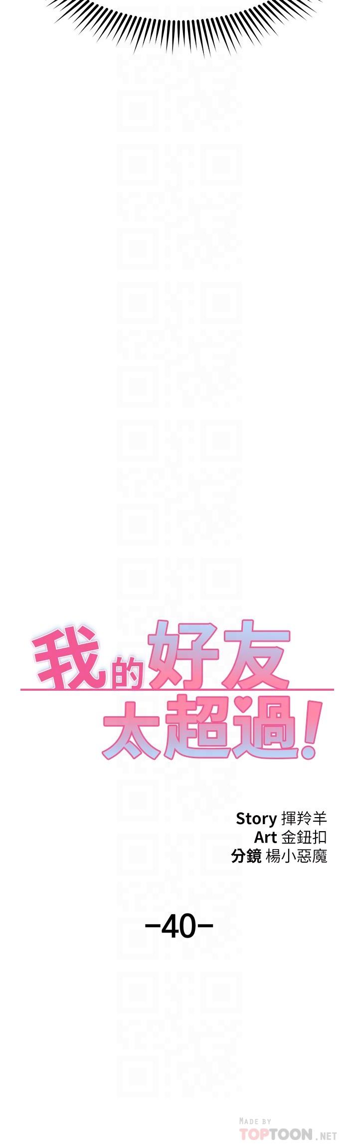 韩漫H漫画 我的好友太超过!  - 点击阅读 第40话-好舒服，我变得好奇怪 4