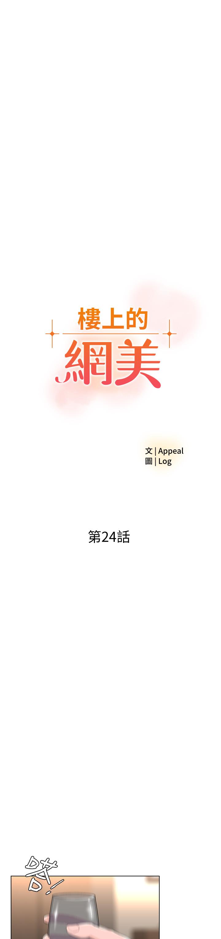 樓上的網美漫画 免费阅读 第24话-醉后决定要上你 3.jpg