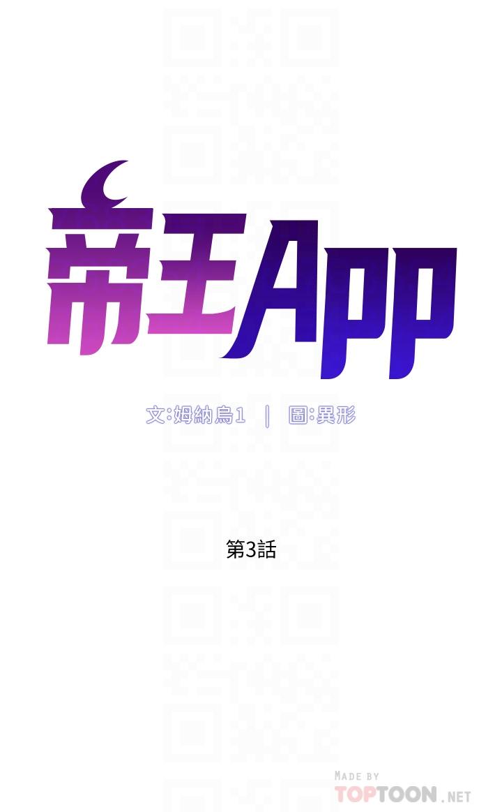 帝王App 在线观看 第3話-讓你爽到不要不要 漫画图片6