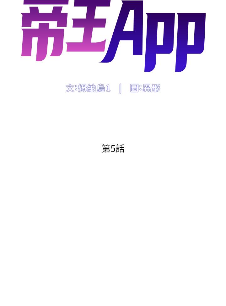 韩漫H漫画 帝王App  - 点击阅读 第5话-你的身体明明就很想要 5