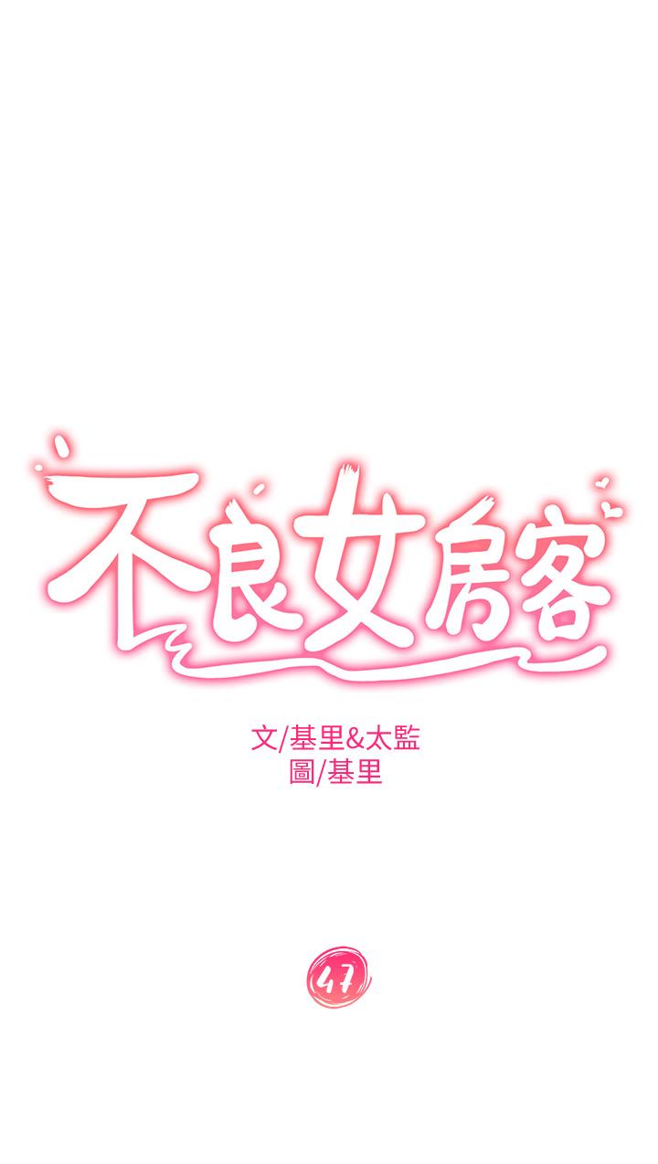 漫画韩国 不良女房客   - 立即阅读 第47話-大笨蛋，我喜歡你第3漫画图片