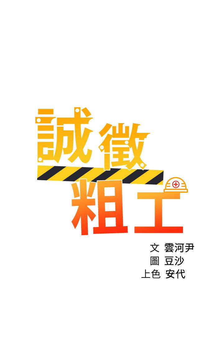 韩漫H漫画 诚徵粗工  - 点击阅读 第33话-把第一次送给你 5