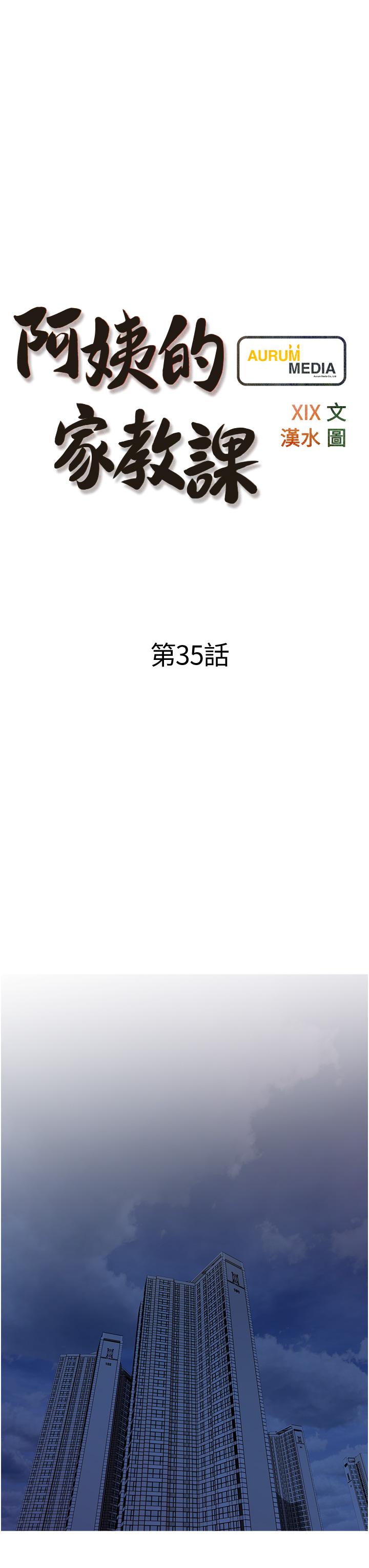 阿姨的傢教課 在线观看 第35話-醉後大丈夫 漫画图片7