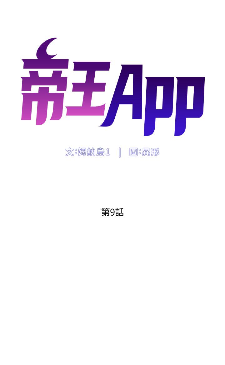 韩漫H漫画 帝王App  - 点击阅读 第9话-我来用嘴好好呵护它 5