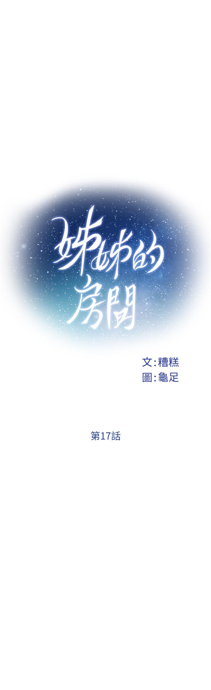 漫画韩国 姊姊的房間   - 立即阅读 第17話-別光看不動，過來摸摸我第7漫画图片