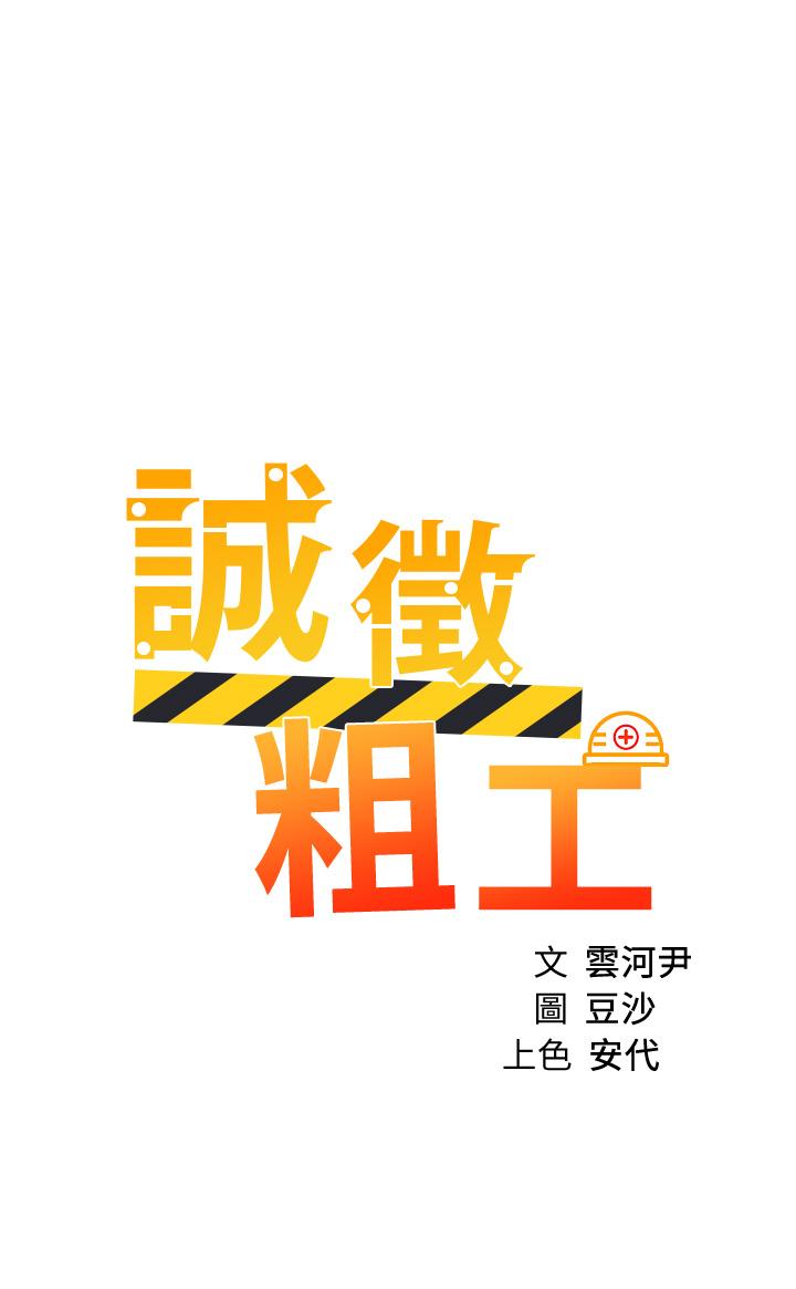 诚徵粗工 第35話-嚐到愛愛的甜頭 韩漫图片3