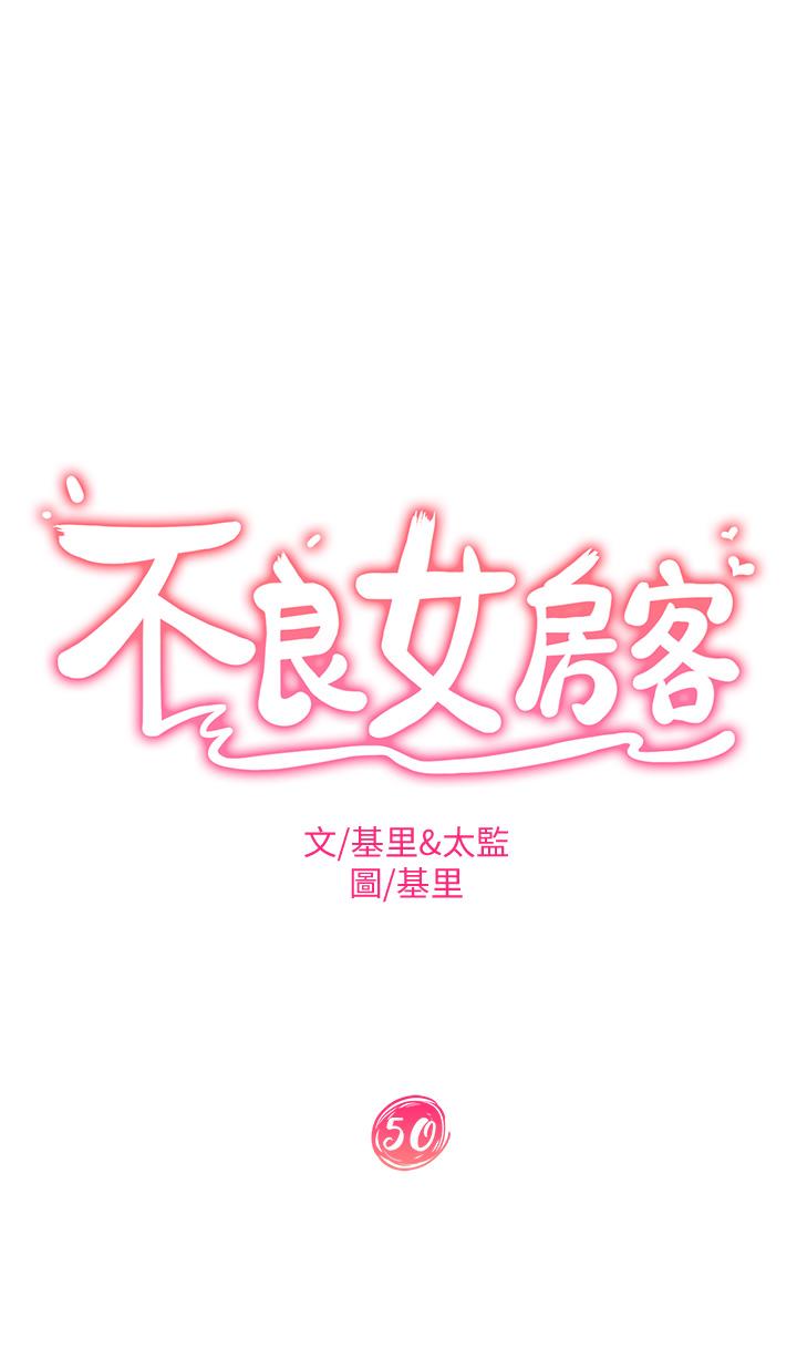 不良女房客 在线观看 第50話-射滿娜麗的嘴巴 漫画图片5