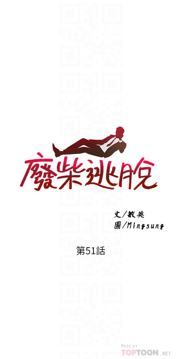 韩漫H漫画 废柴逃脱  - 点击阅读 第51话-为孟哲赴汤蹈火的芷琳 4