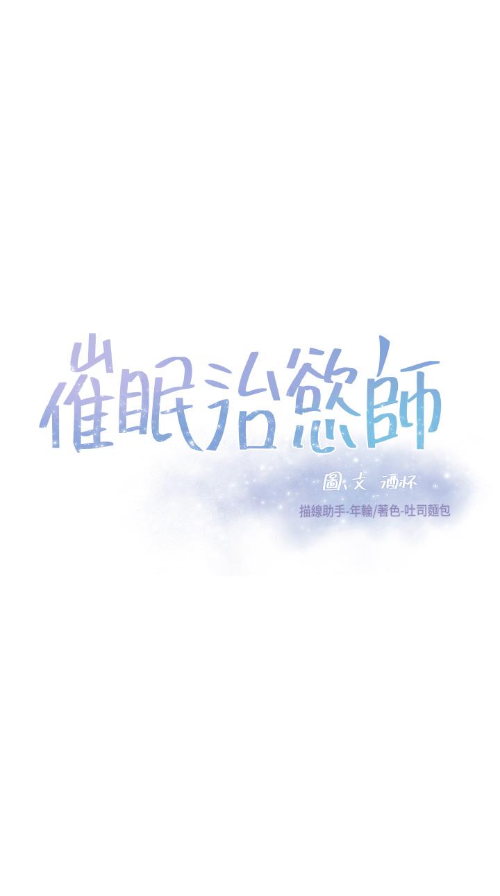 韩漫H漫画 催眠治慾师  - 点击阅读 第9话-再靠近人家一点点嘛 3