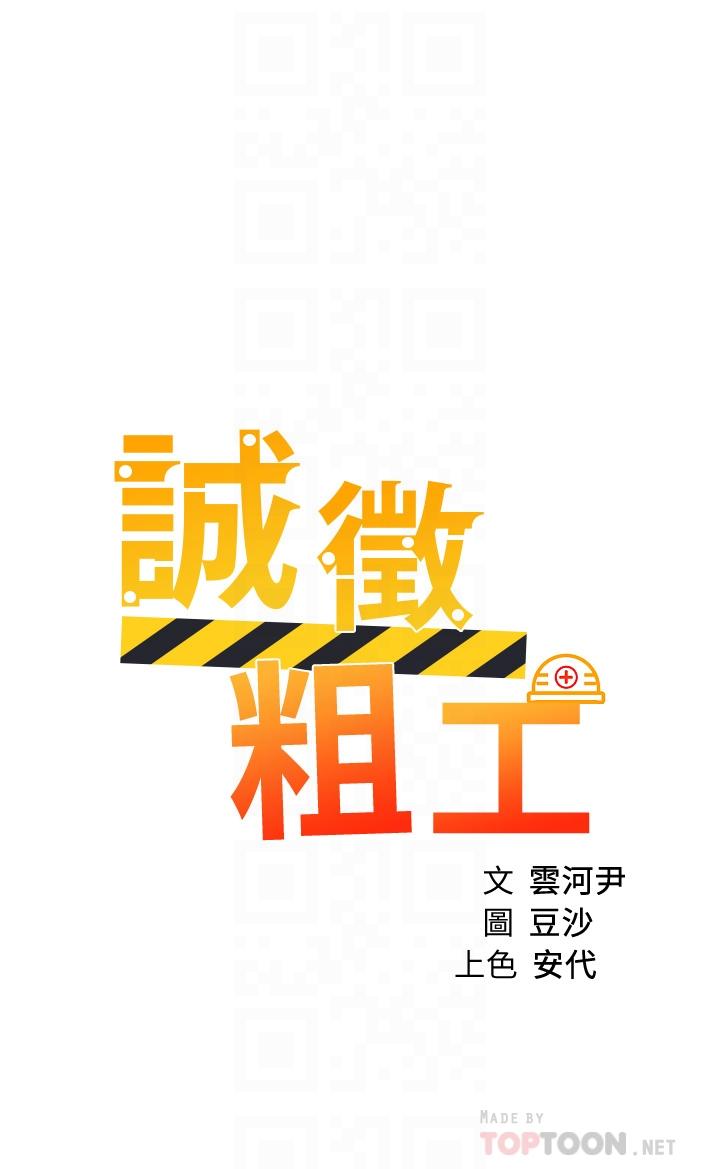 韩漫H漫画 诚徵粗工  - 点击阅读 第36话-初次接受男人的老二 4