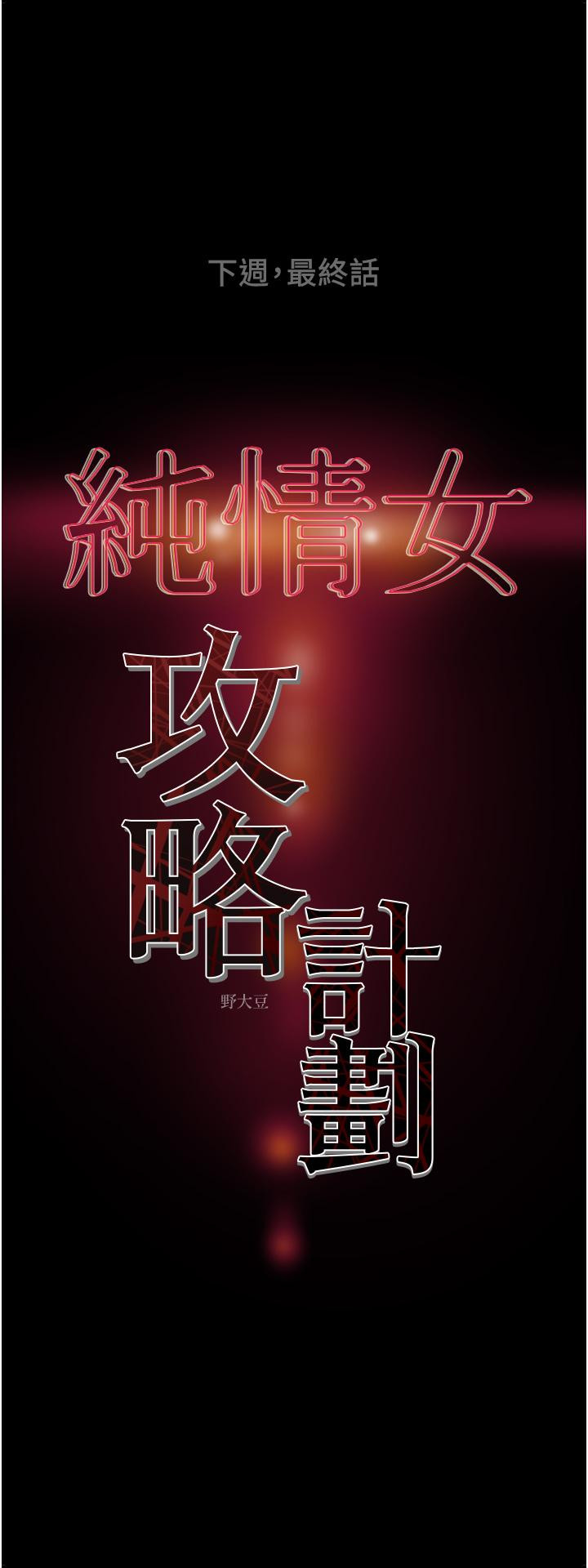 純情女攻略計劃 在线观看 第81話-我不想再忍下去瞭 漫画图片53