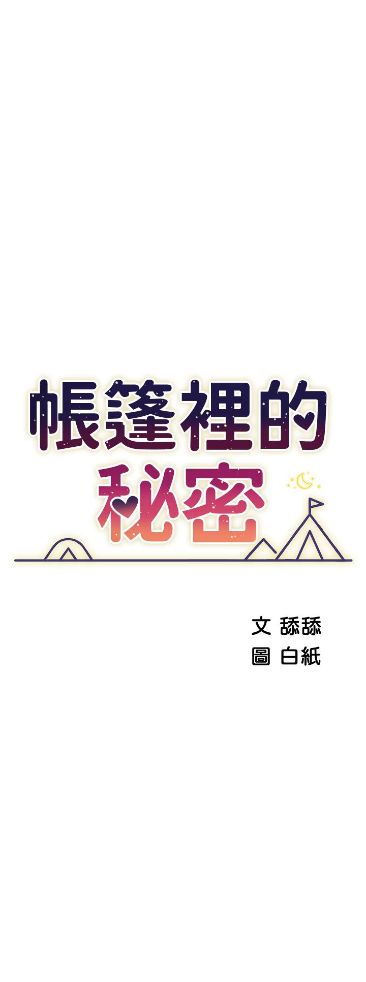 帐篷里的秘密 第16話-含到我滿意為止 韩漫图片5