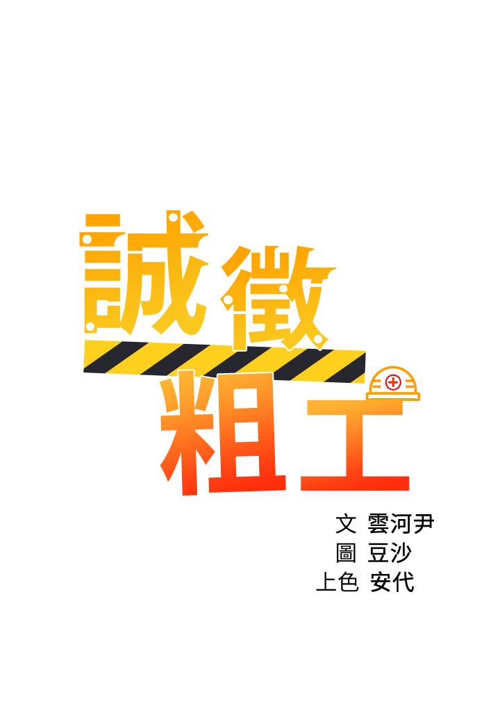 韩漫H漫画 诚徵粗工  - 点击阅读 第38话-姐姐火辣的诱惑 3