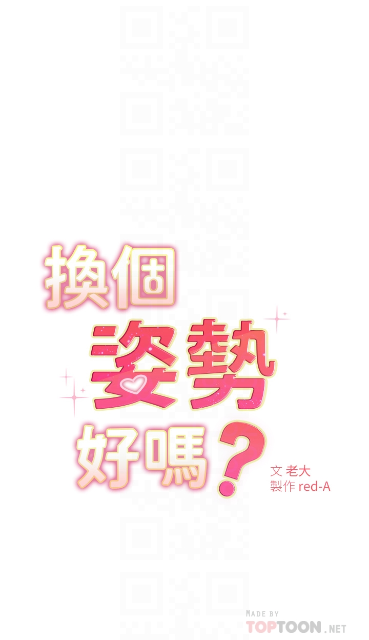 換個姿勢好嗎？ 在线观看 第2章-排排隊的鮑鮑們 漫画图片6