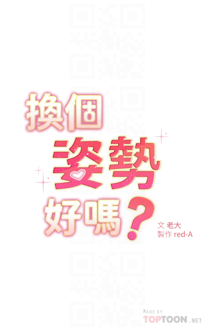 韩漫H漫画 换个姿势好吗？  - 点击阅读 第4章-这姿势太深了 6