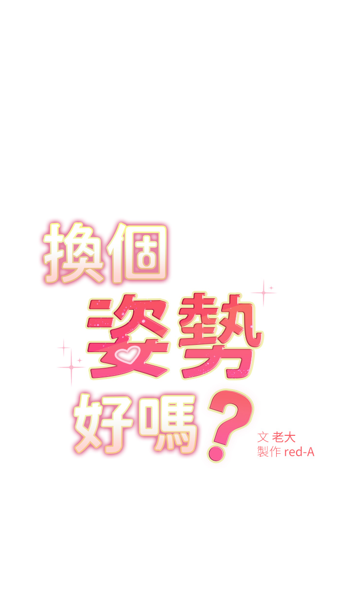 漫画韩国 換個姿勢好嗎？   - 立即阅读 第6章-和閨蜜小穴零距離第5漫画图片