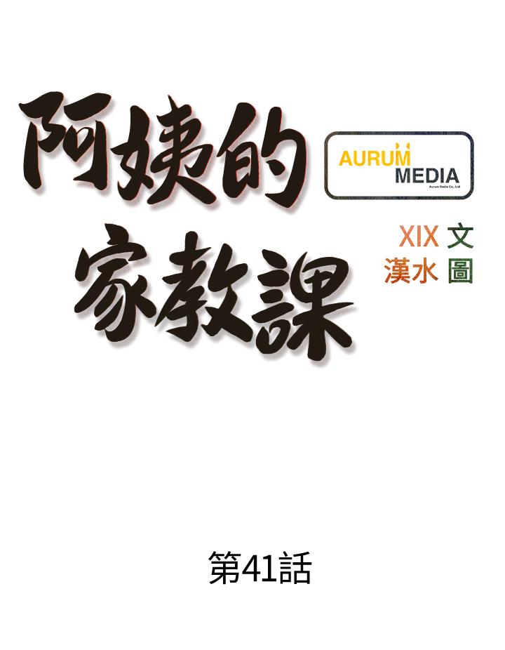 韩漫H漫画 阿姨的家教课  - 点击阅读 第41话-想把你的老二佔为己有 9