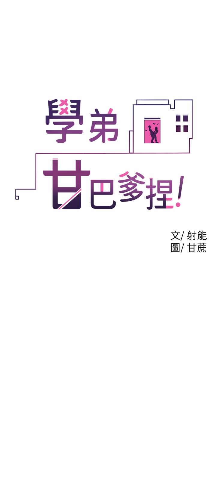 韩漫H漫画 学弟,甘巴爹捏  - 点击阅读 第14话-渴望高潮的母狗 2