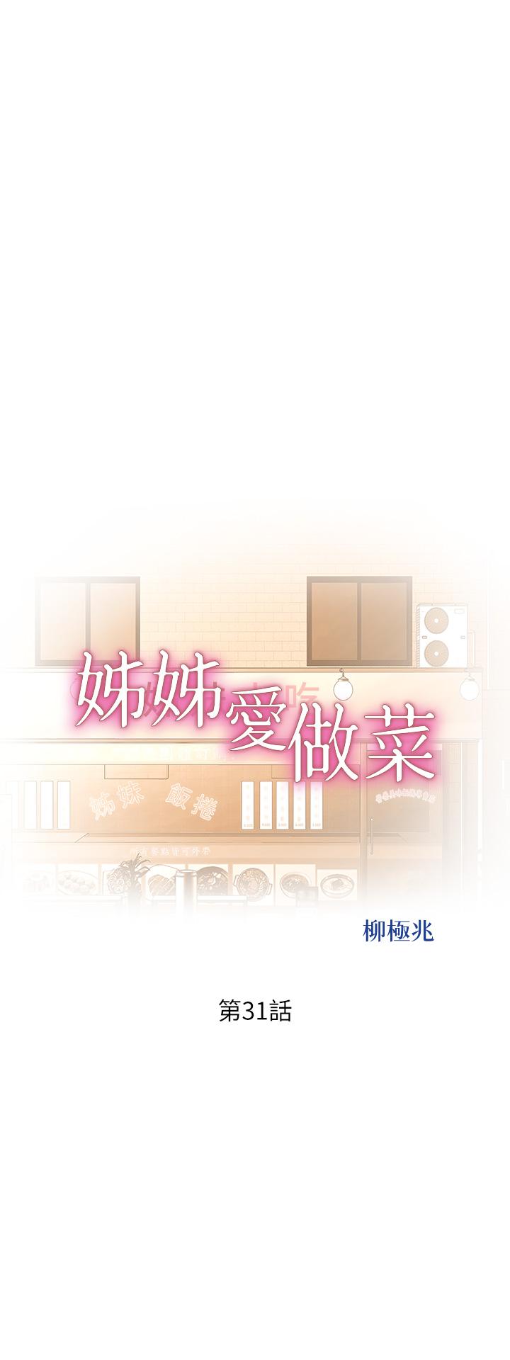 漫画韩国 姊姊愛做菜   - 立即阅读 第31話-你的棒棒比我想的還美味第5漫画图片